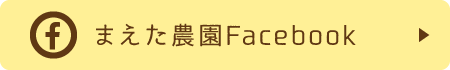 まえた農園Facebook