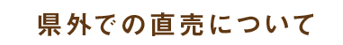 県外での直売について