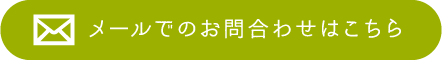 メールでのお問合せはこちら