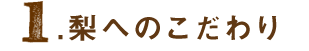 梨へのこだわり