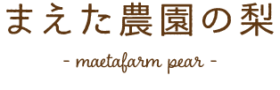 まえた農園の梨
