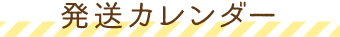 発送カレンダー