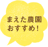 まえた農園おすすめ