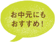 進物・お中元にもおすすめ