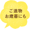 進物・お歳暮にもおすすめ