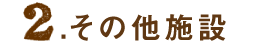 その他施設