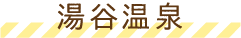 湯谷温泉